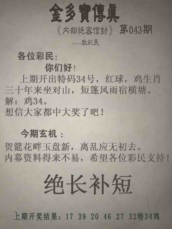 中特五尾：043期金多宝传真