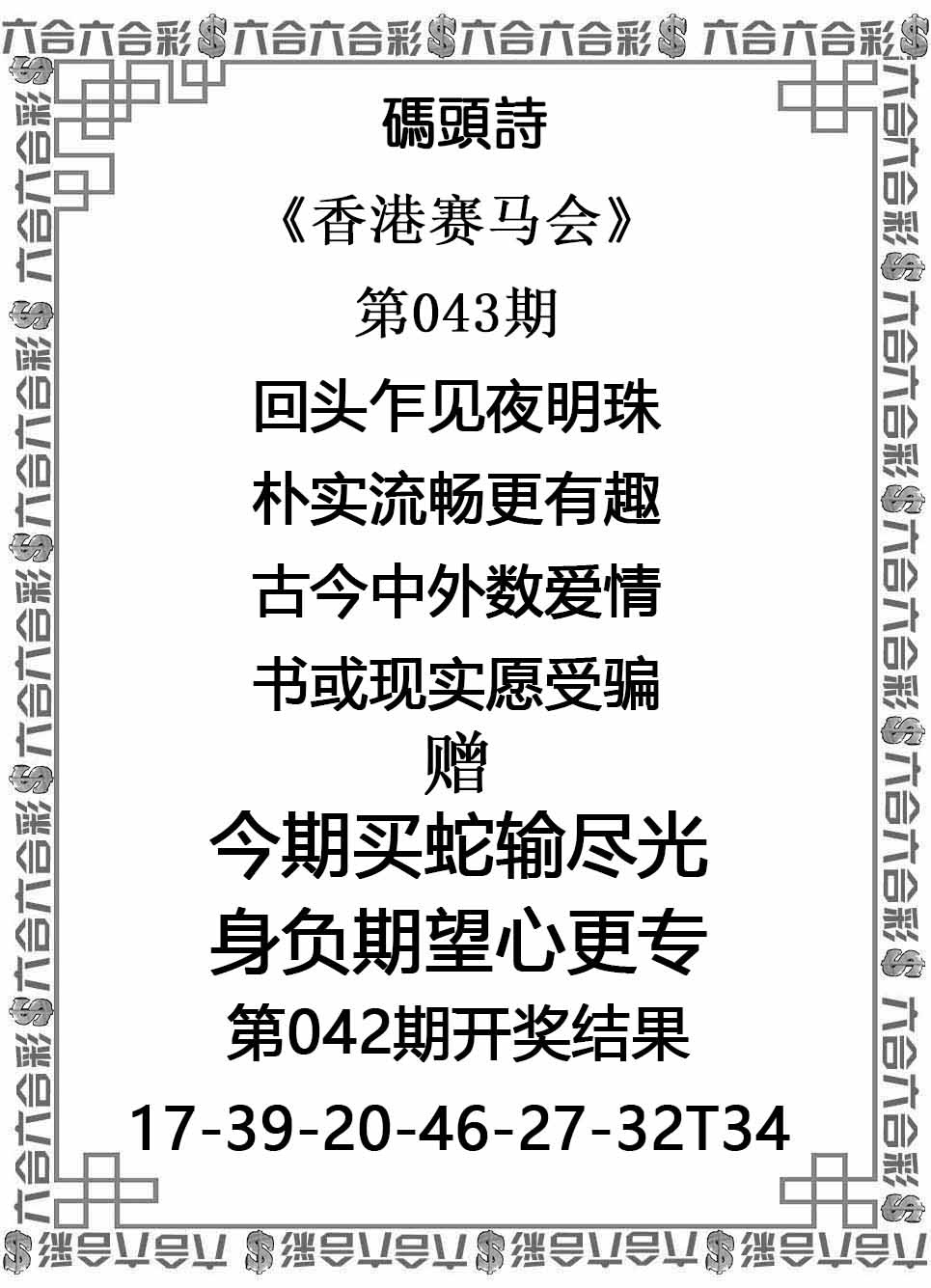 澳门六合彩：043期码头诗