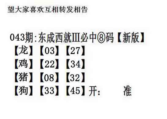 马会玄机：043期东成西就