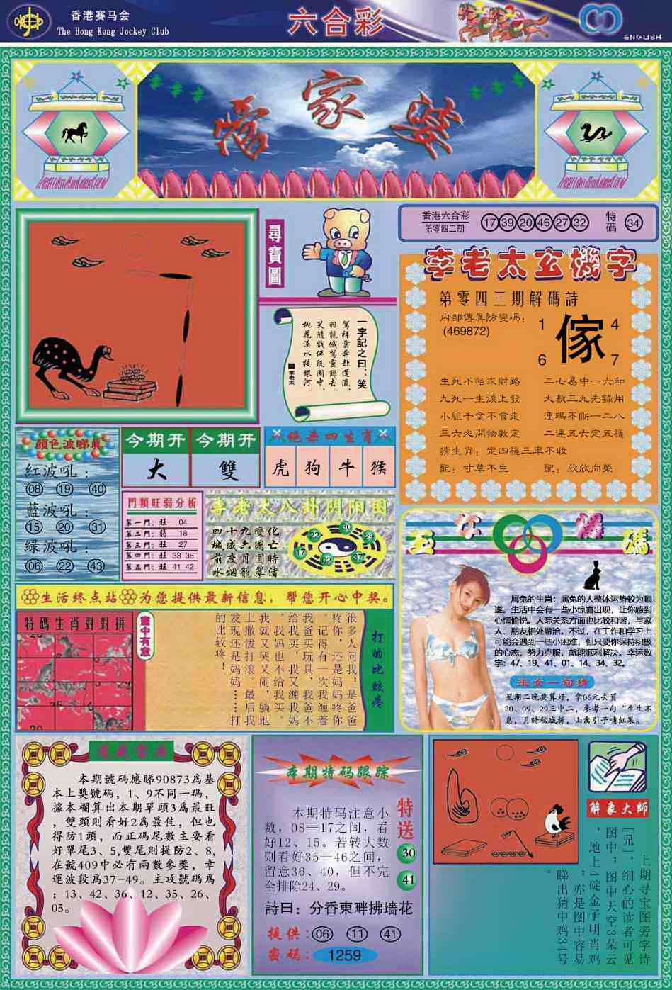 六合彩预测分析：043期管家婆