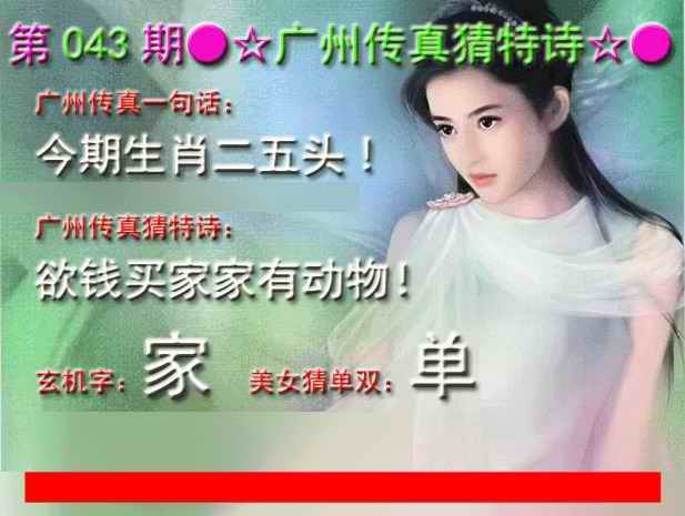 043期七字解码：广州传真中特诗