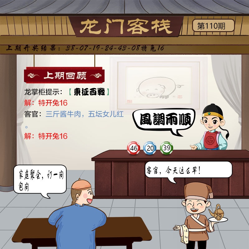 澳门六合彩：110期龙门客栈