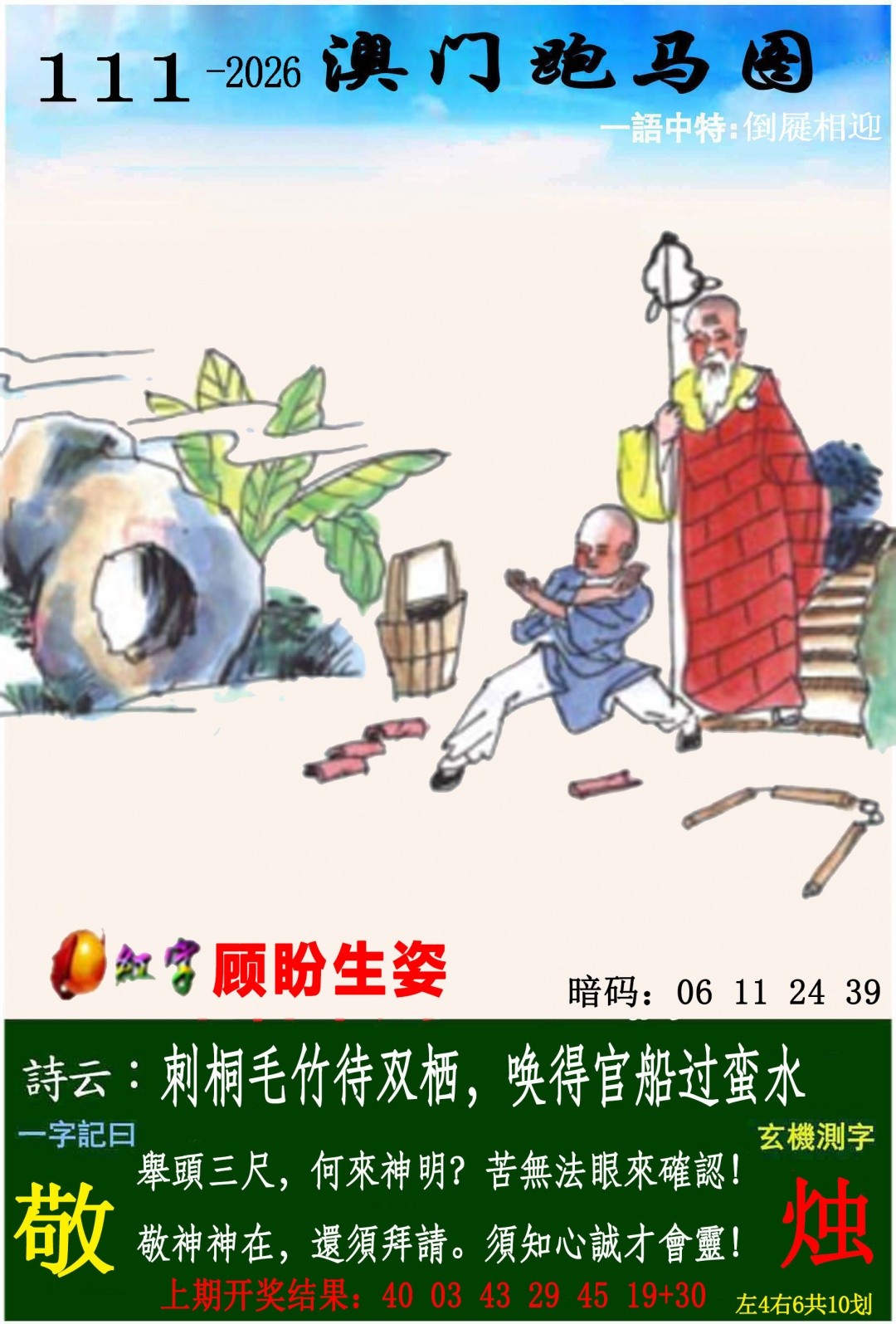 澳门六合彩111期：跑马图