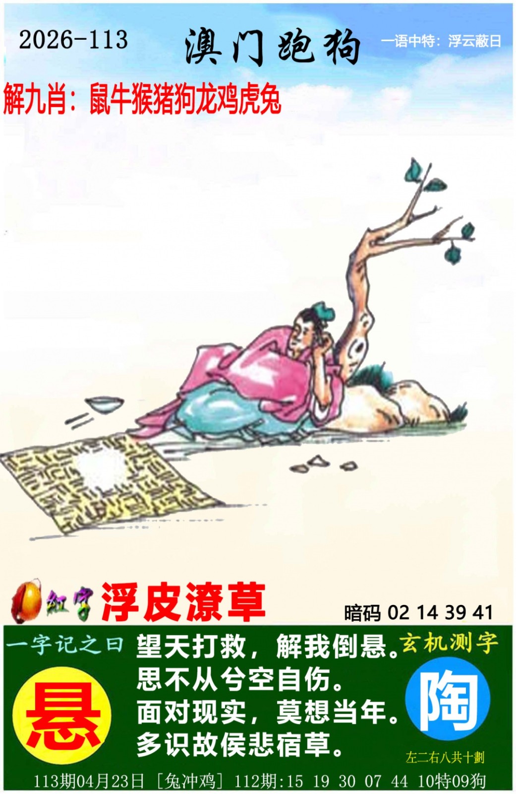 澳门跑狗论坛：113期澳门跑狗图