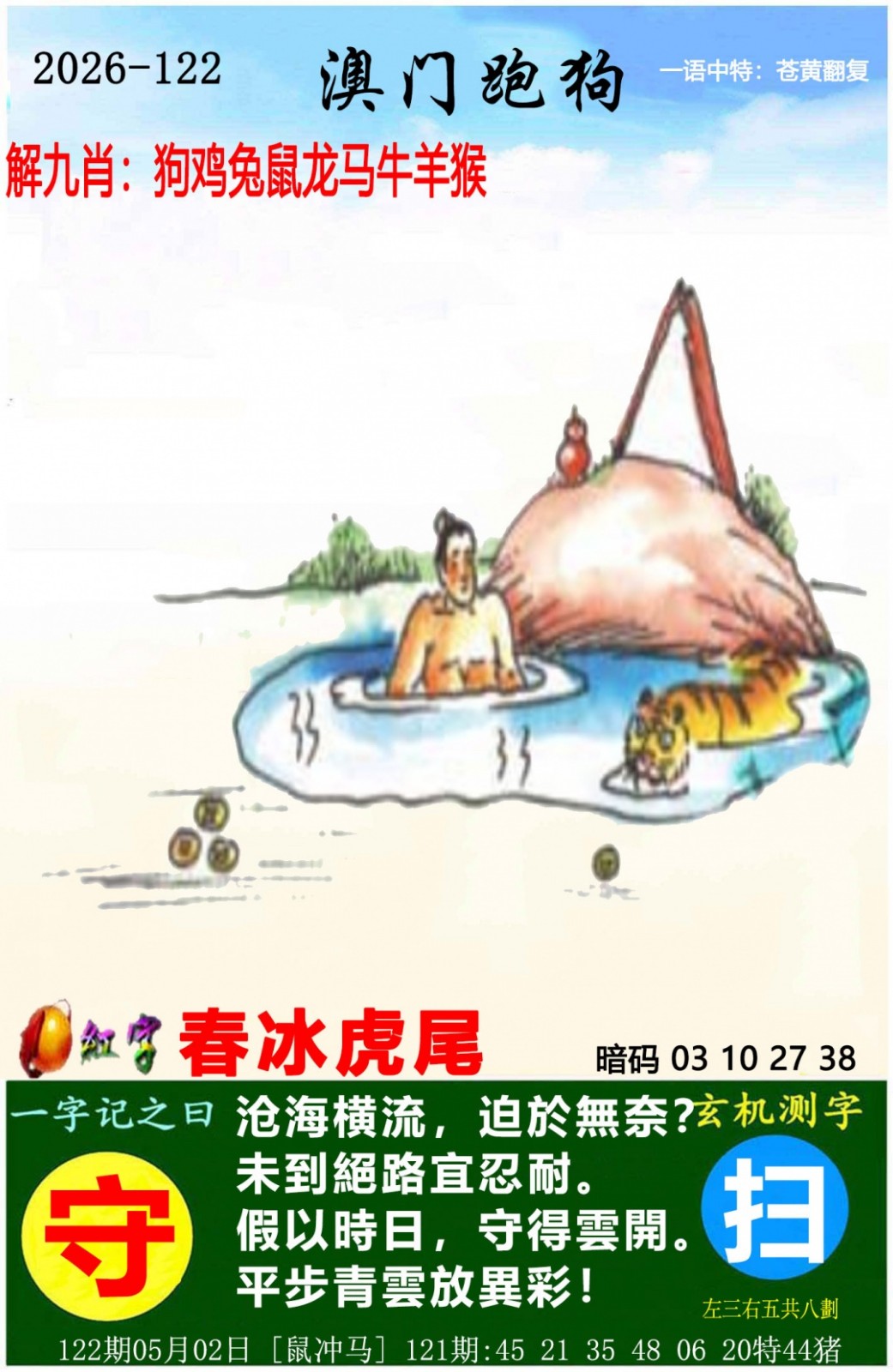 解生活幽默：122期澳门跑狗图