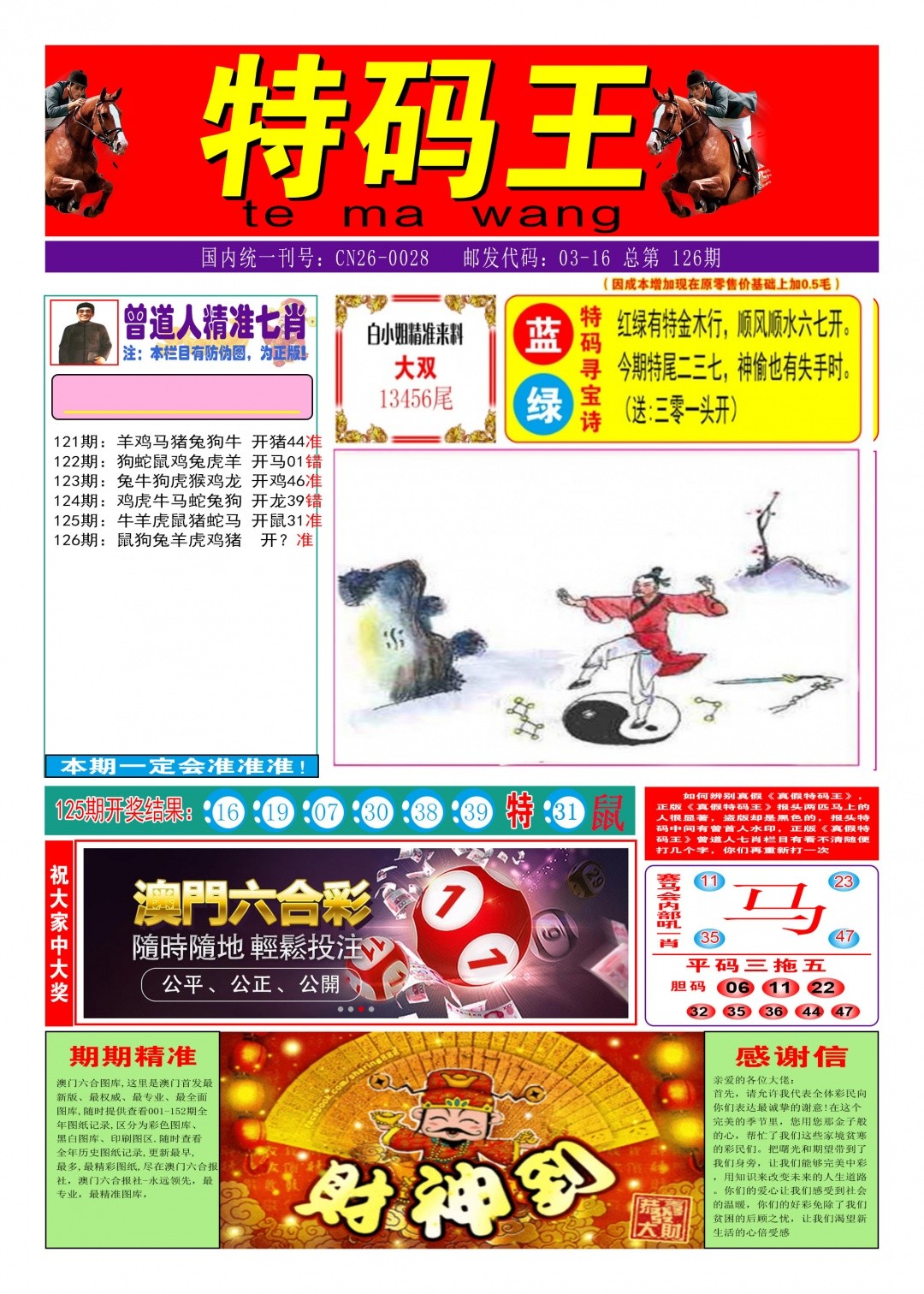 特码王新香港：126期特码王A