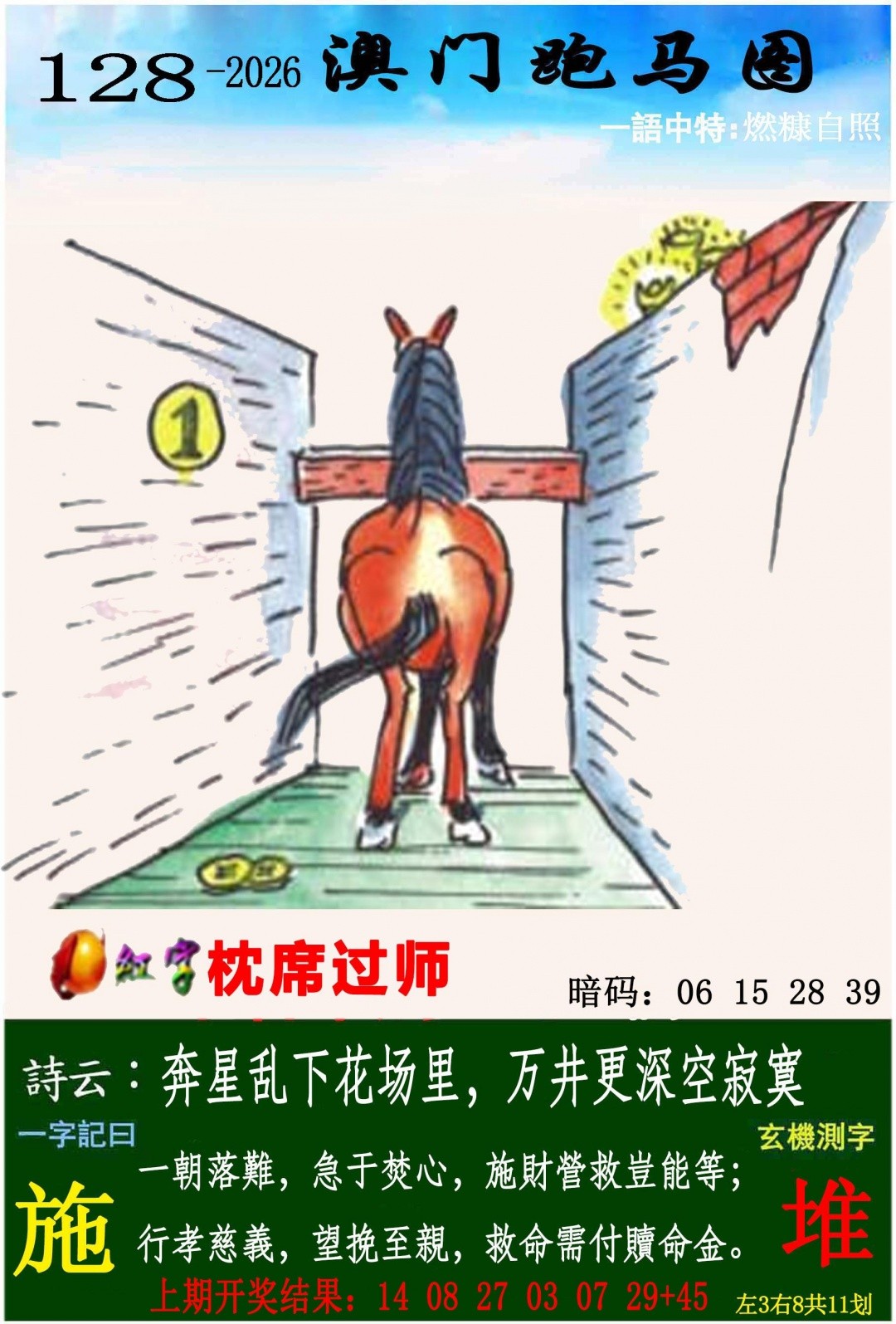 澳门六合彩马会传真：128期跑马图