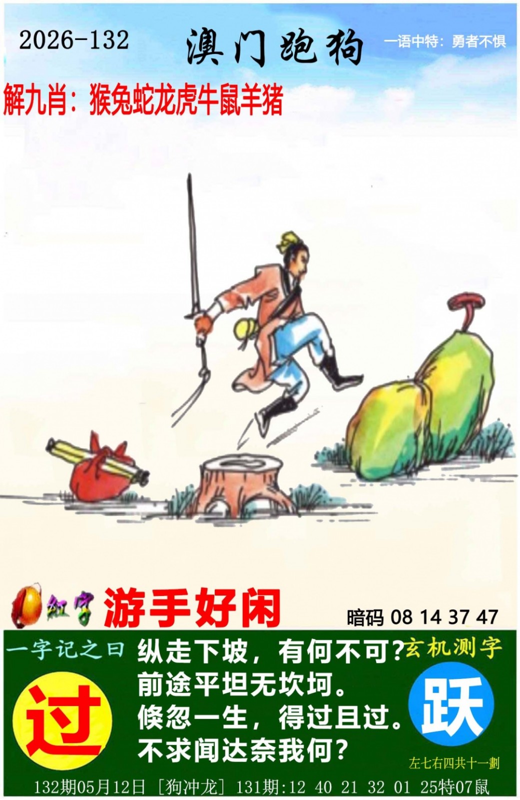 不中翻倍赔：132期澳门跑狗图
