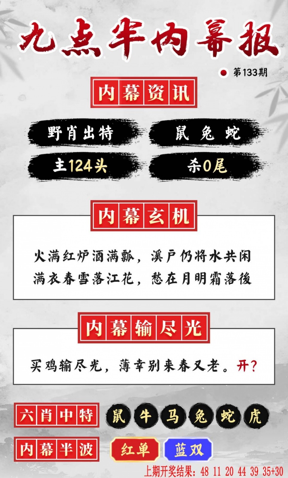 两句特码诗：133期九点半内幕报