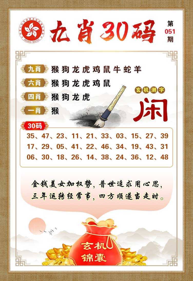 正版香港新版跑狗图051期：九肖30码