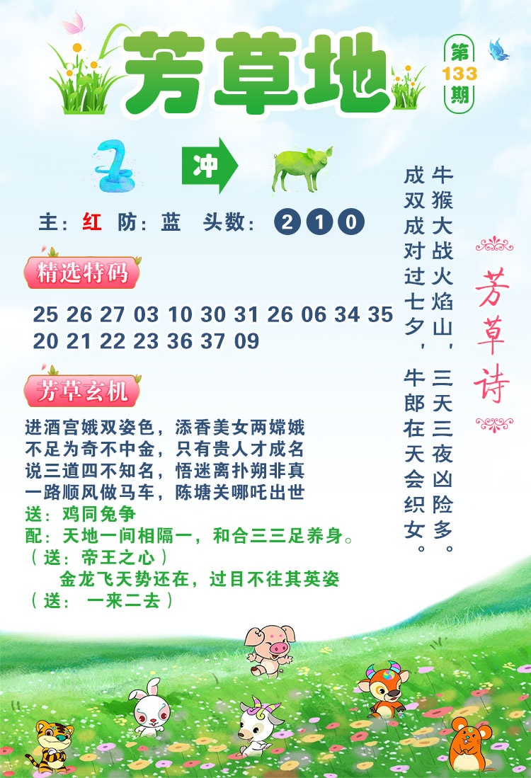 正版解一肖：133期芳草地