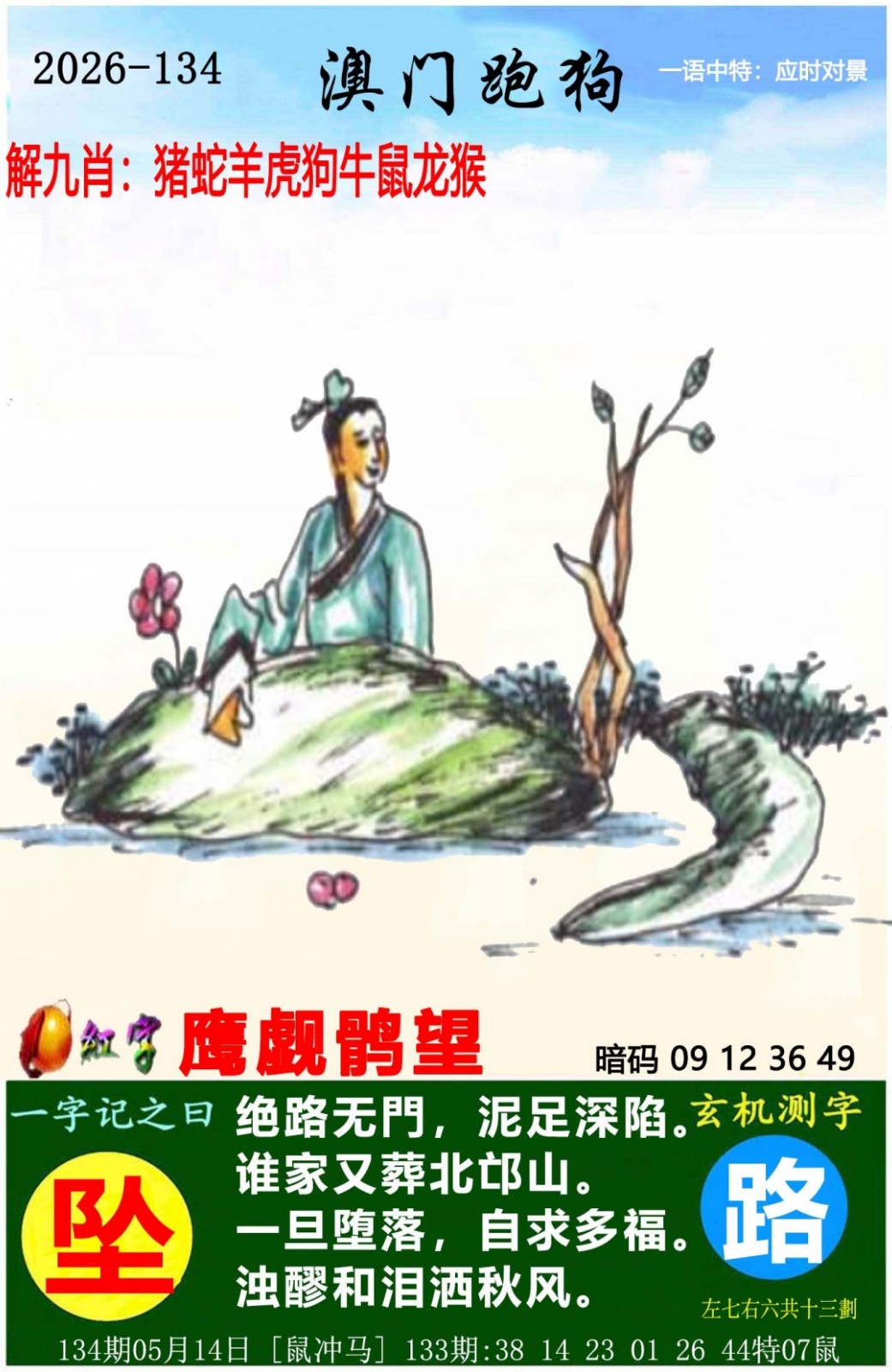 49宝典：134期澳门跑狗图