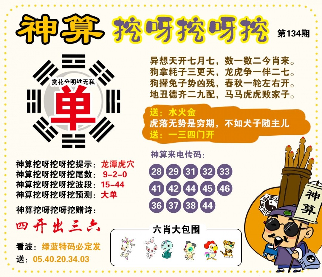 新澳门跑狗图134期：神算挖呀挖