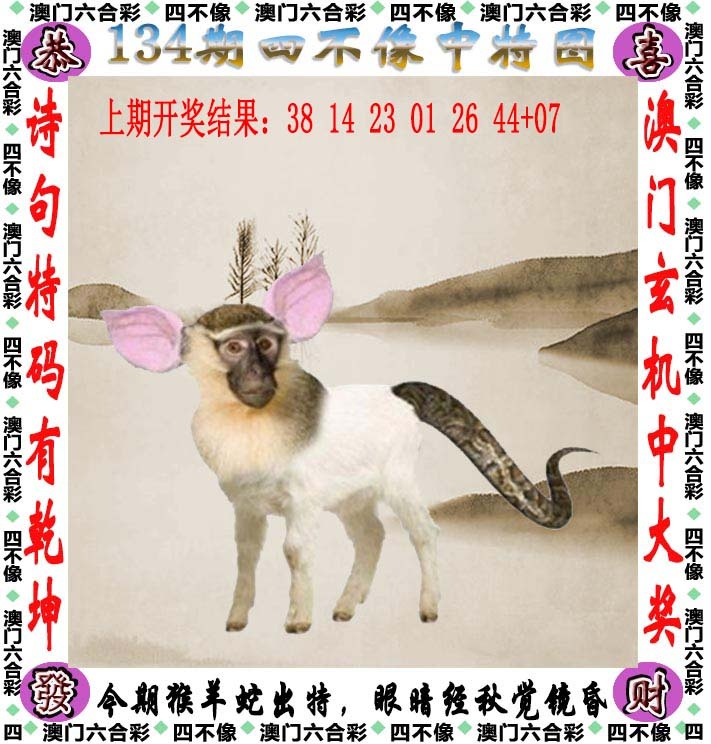 开奖直播：134期四不像