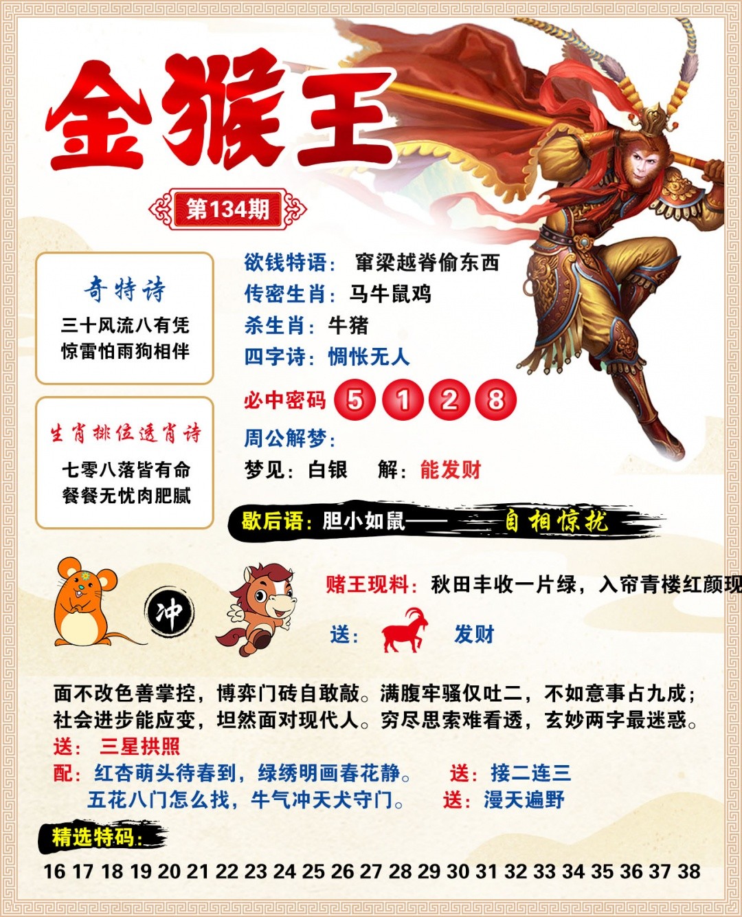 澳门六合彩官方：134期金猴王