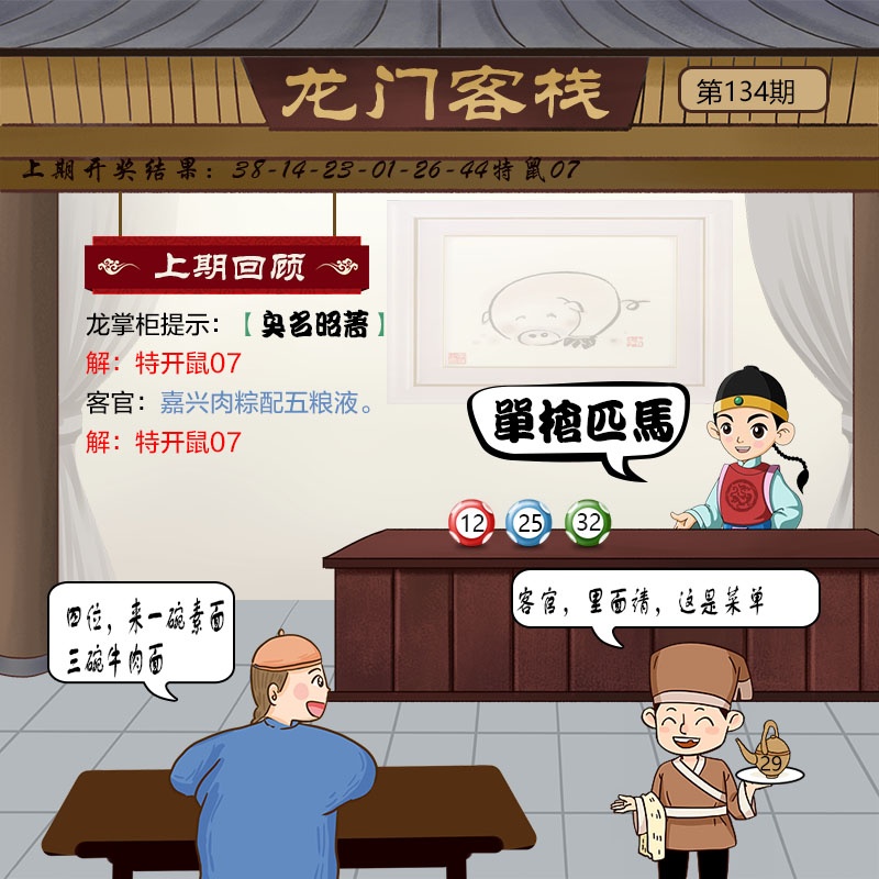 134期澳门彩色图库：龙门客栈