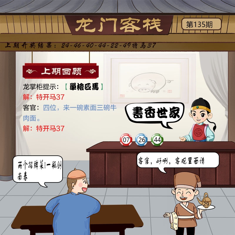 澳门彩色图库：135期龙门客栈