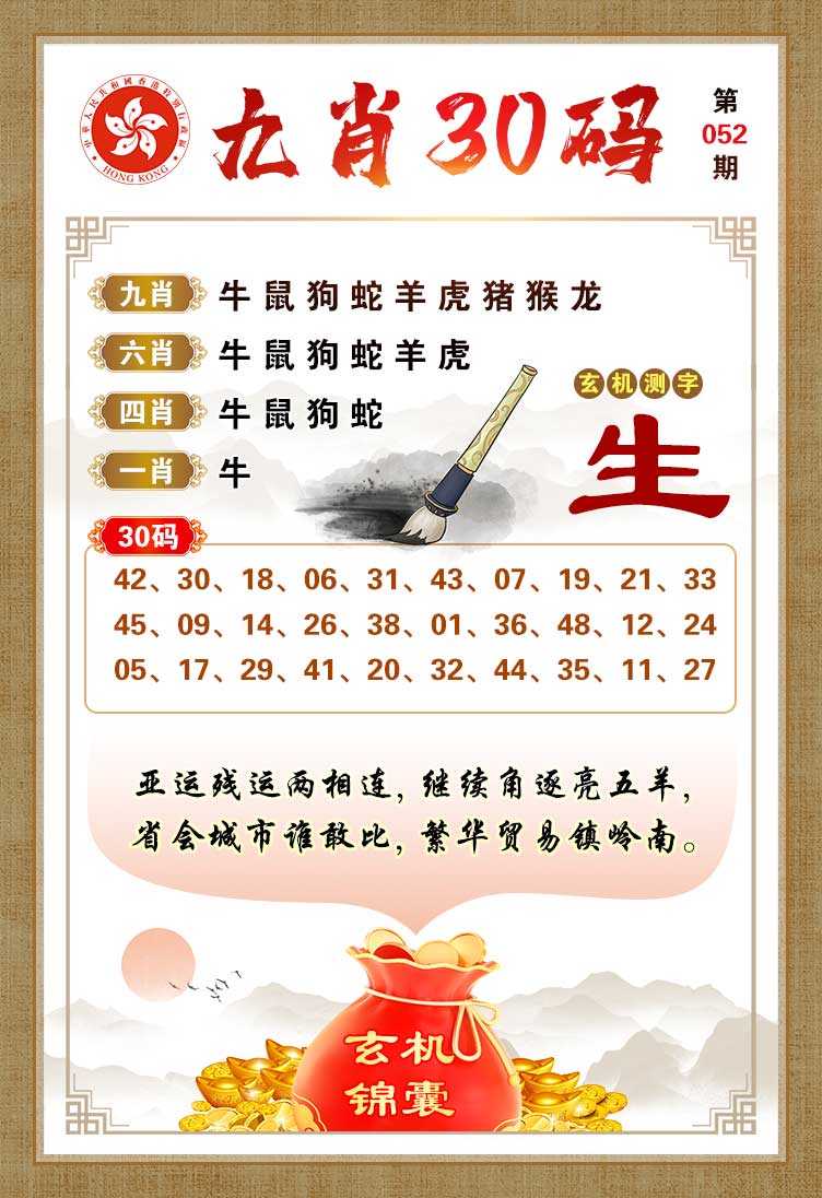 六合宝典四不像跑狗图：052期九肖30码