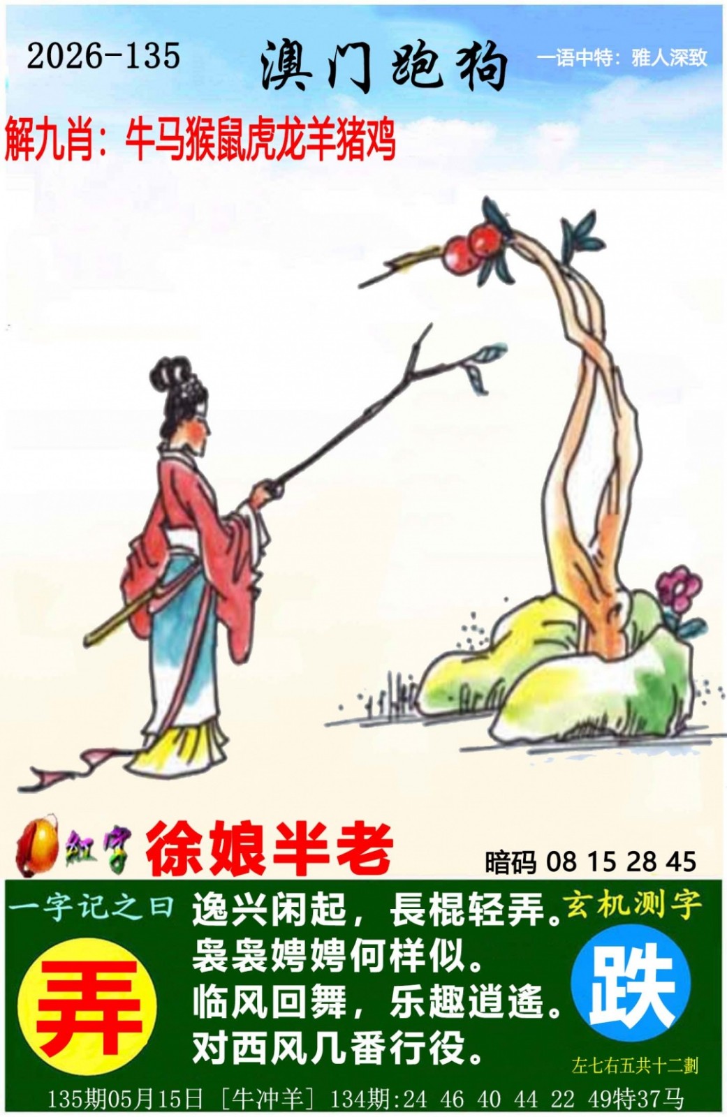 新澳门跑狗图：135期澳门跑狗图