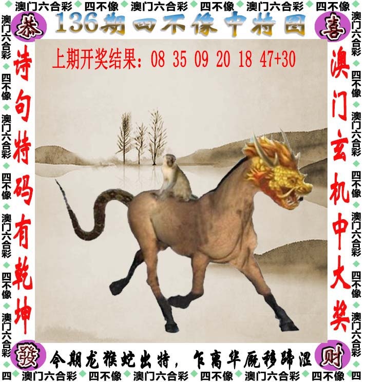 澳门六合彩跑狗图论坛：136期四不像
