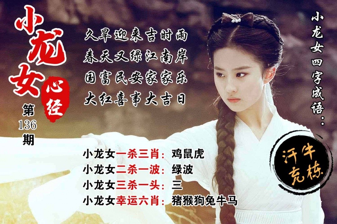澳门六合彩官方：136期小龙女心经