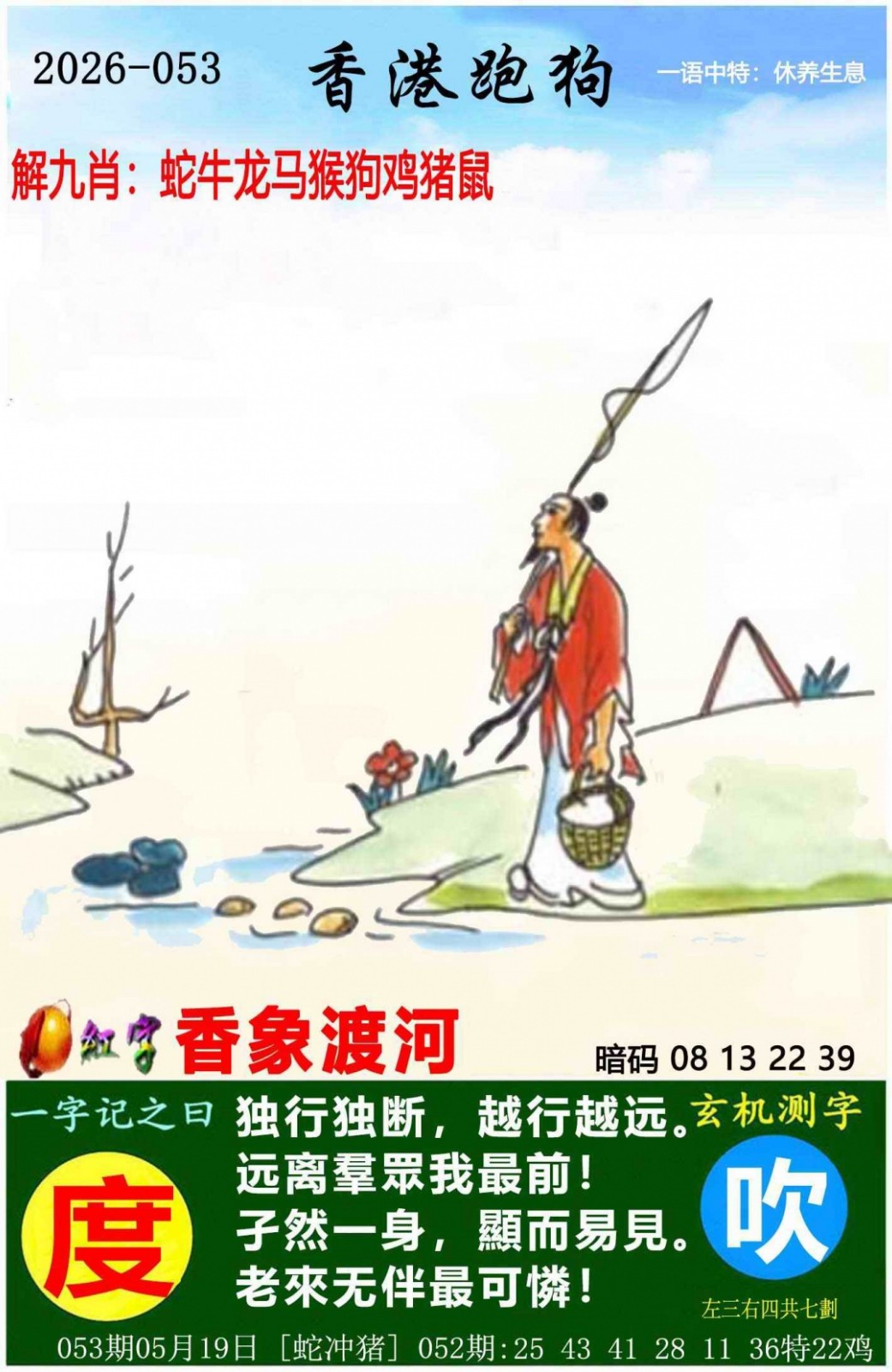 跑狗图053期：香港跑狗