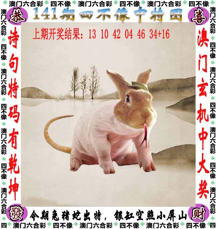 澳门彩跑狗图：141期四不像