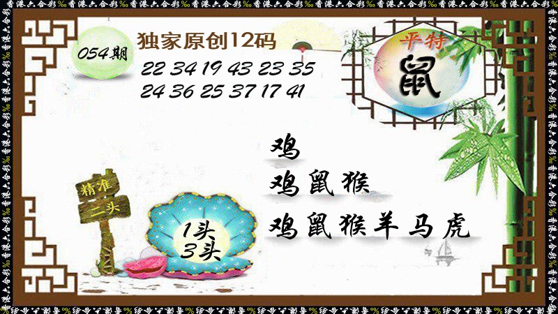正版挂牌：054期独家原创12码
