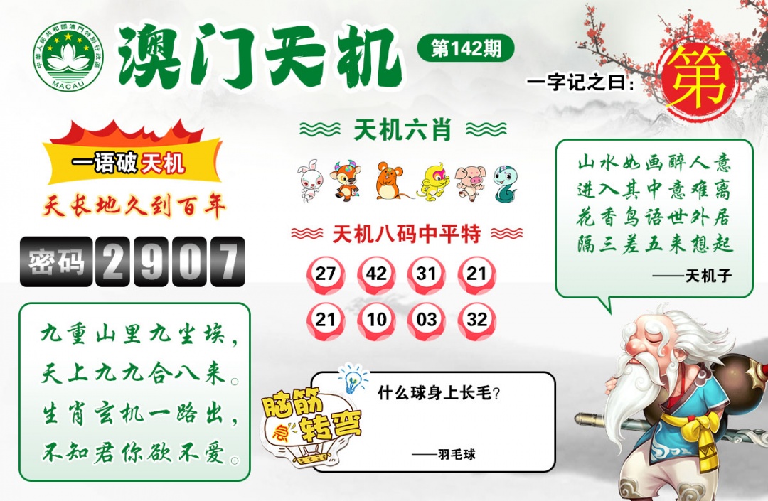 六合彩开奖网142期：澳门天机