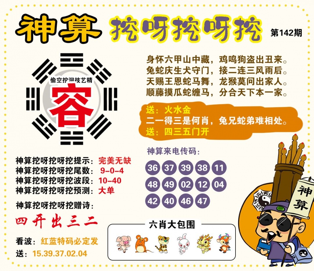 香港开奖直播：142期神算挖呀挖