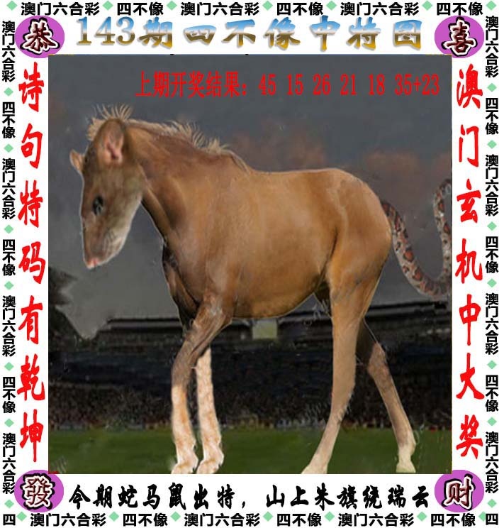 六合彩图纸：143期四不像