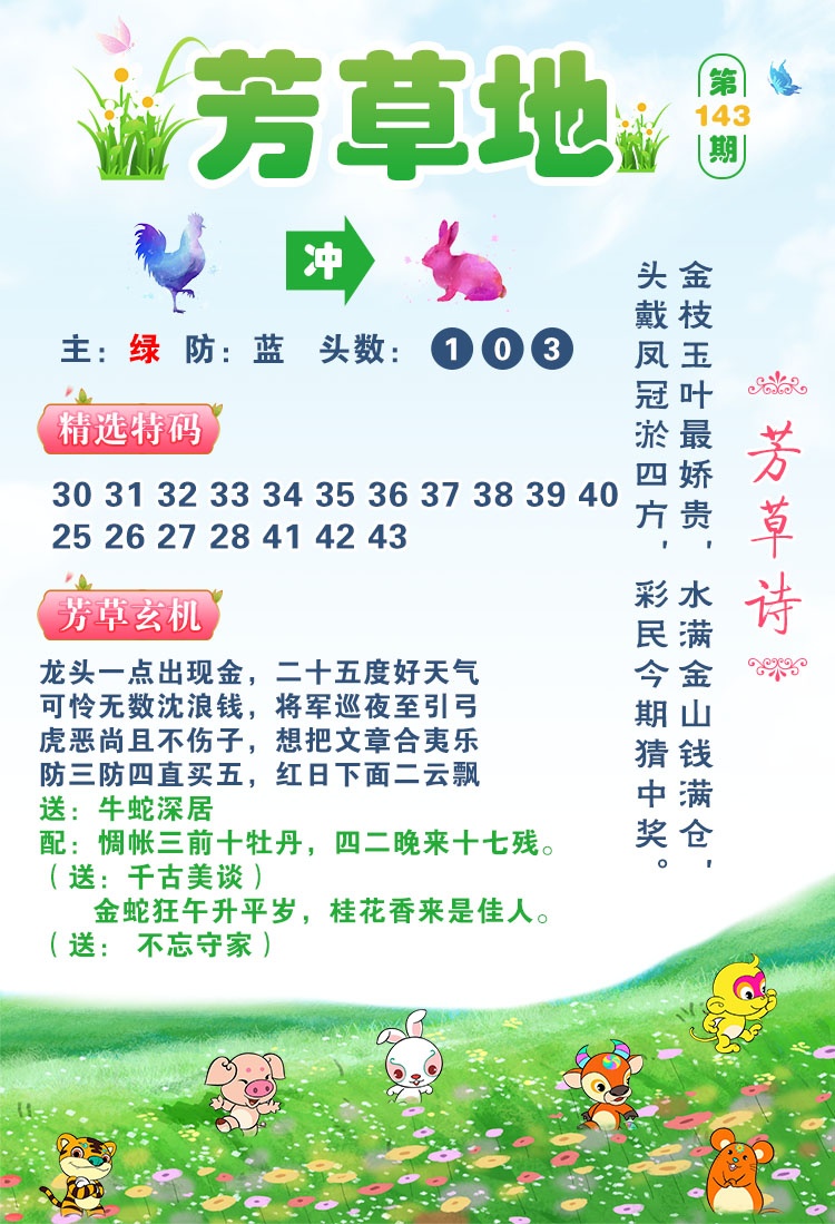 澳门跑狗论坛：143期芳草地