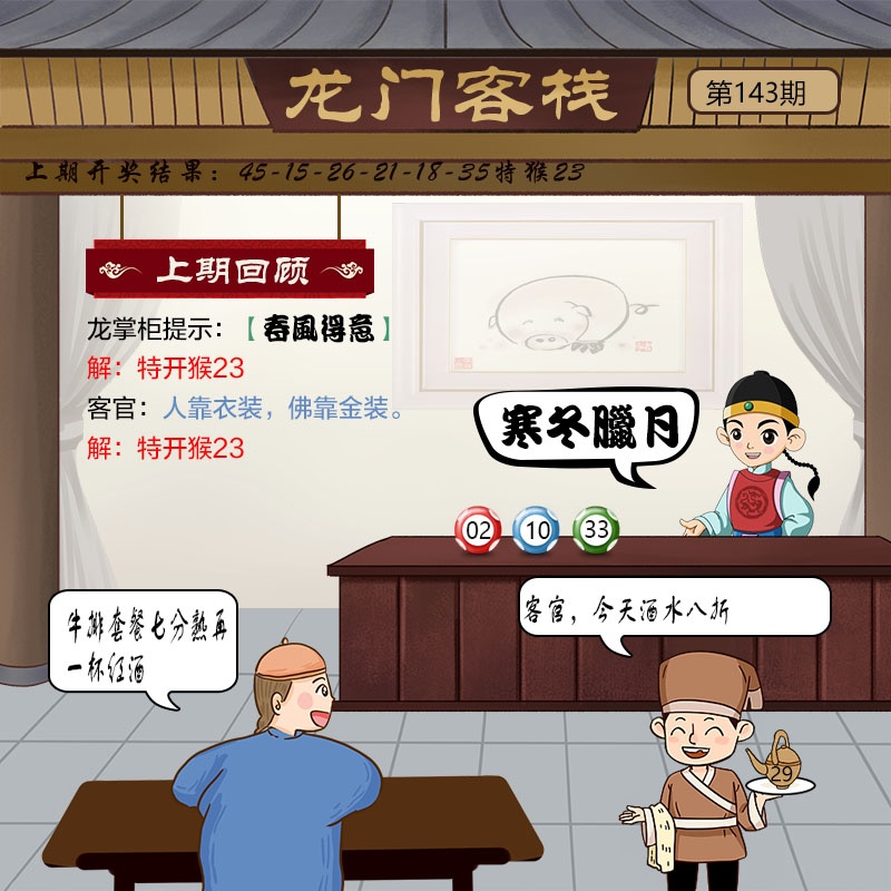 香港开奖直播：143期龙门客栈