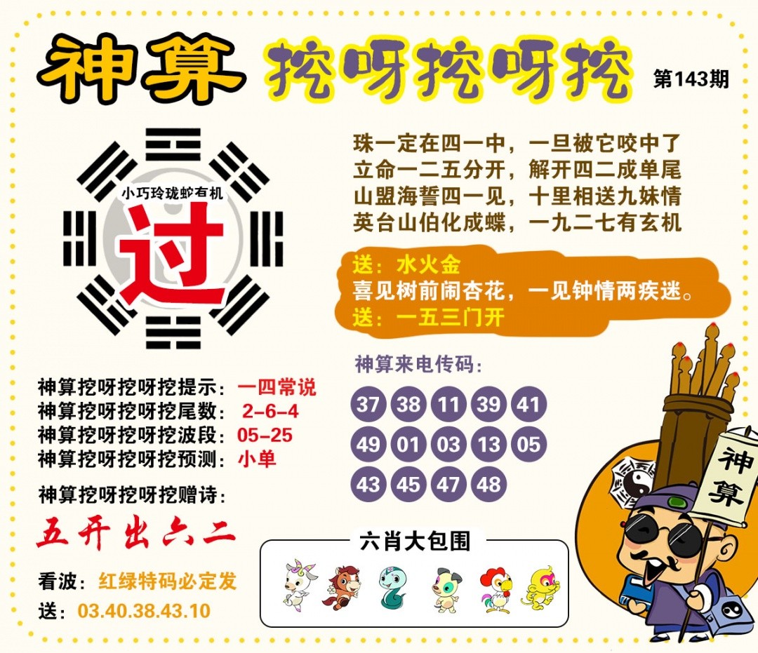 印刷图库：143期神算挖呀挖