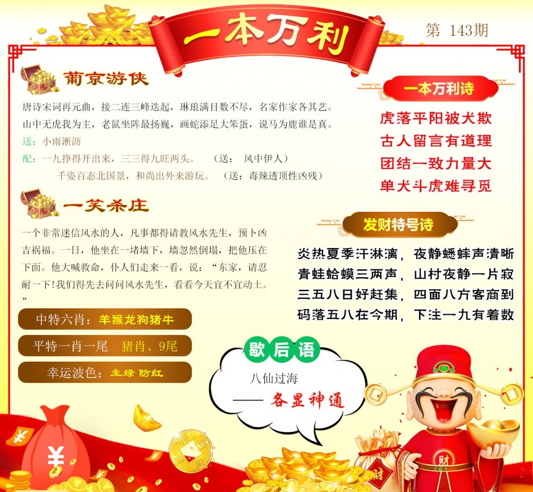 118kj开奖现场：143期一本万利