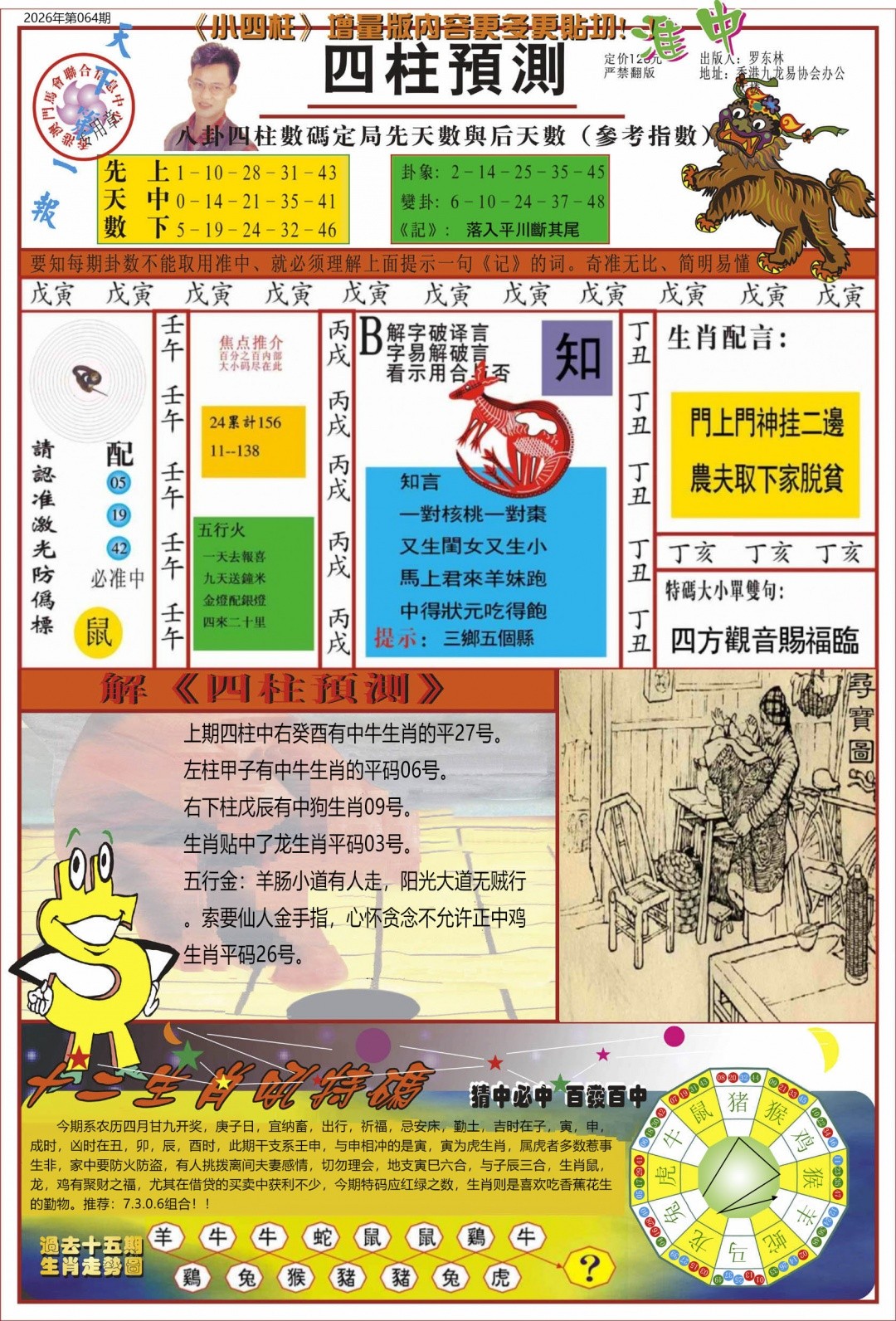 港彩印刷图库064期：中四柱预测A