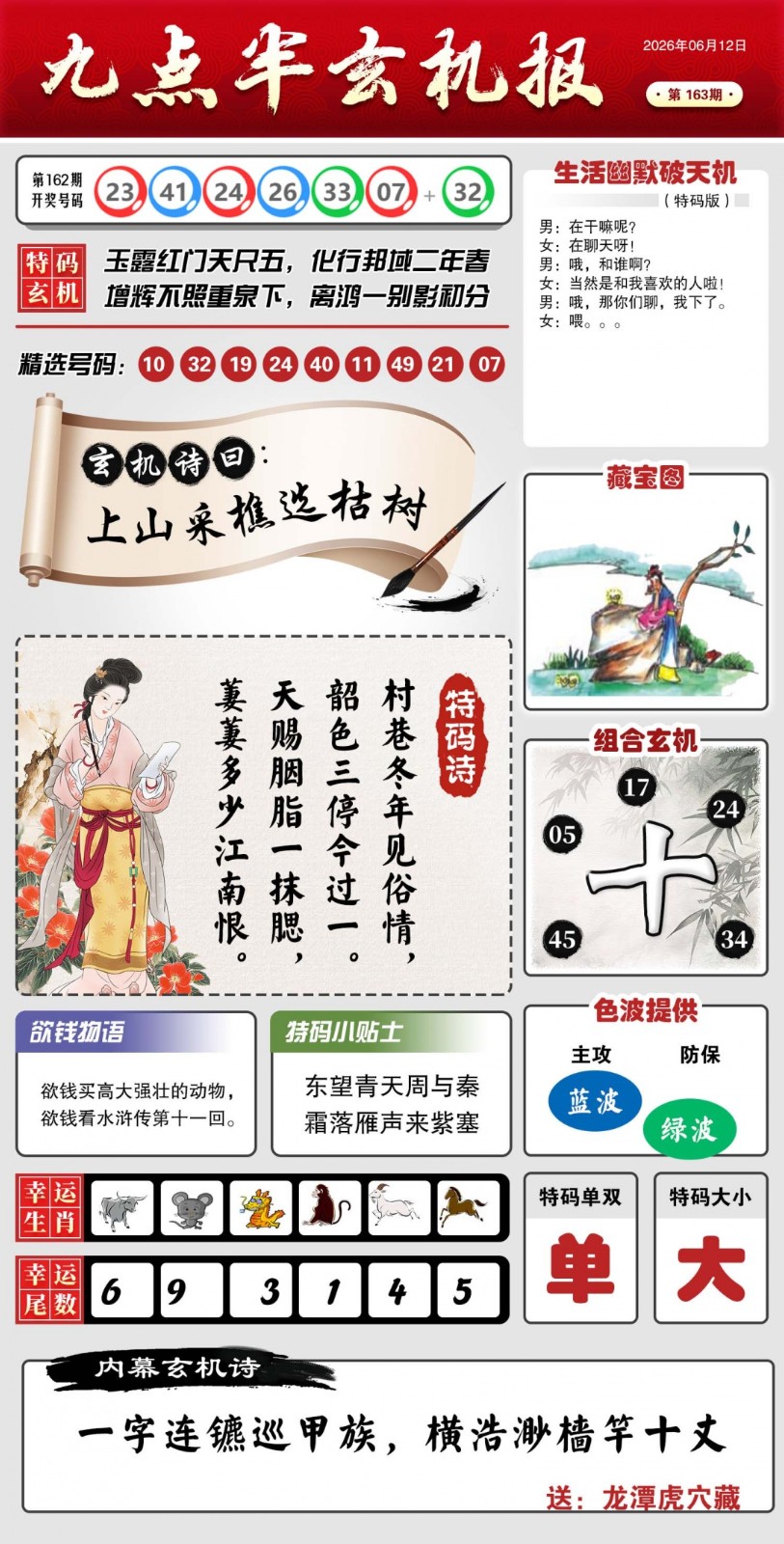 澳门开奖直播：163期九点半玄机报