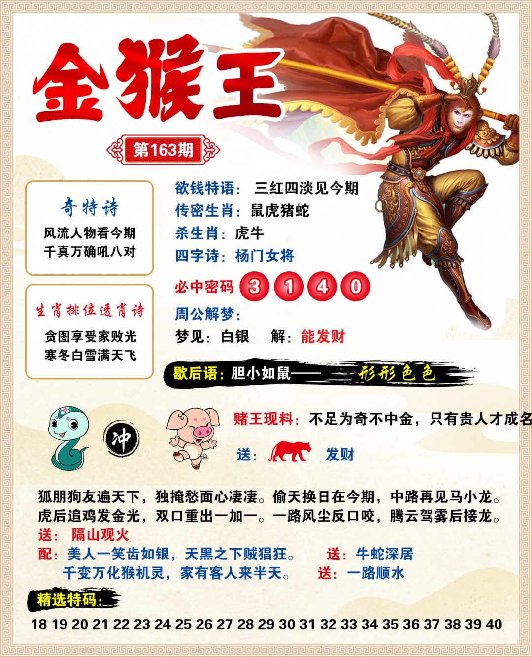 澳门新彩163期：金猴王