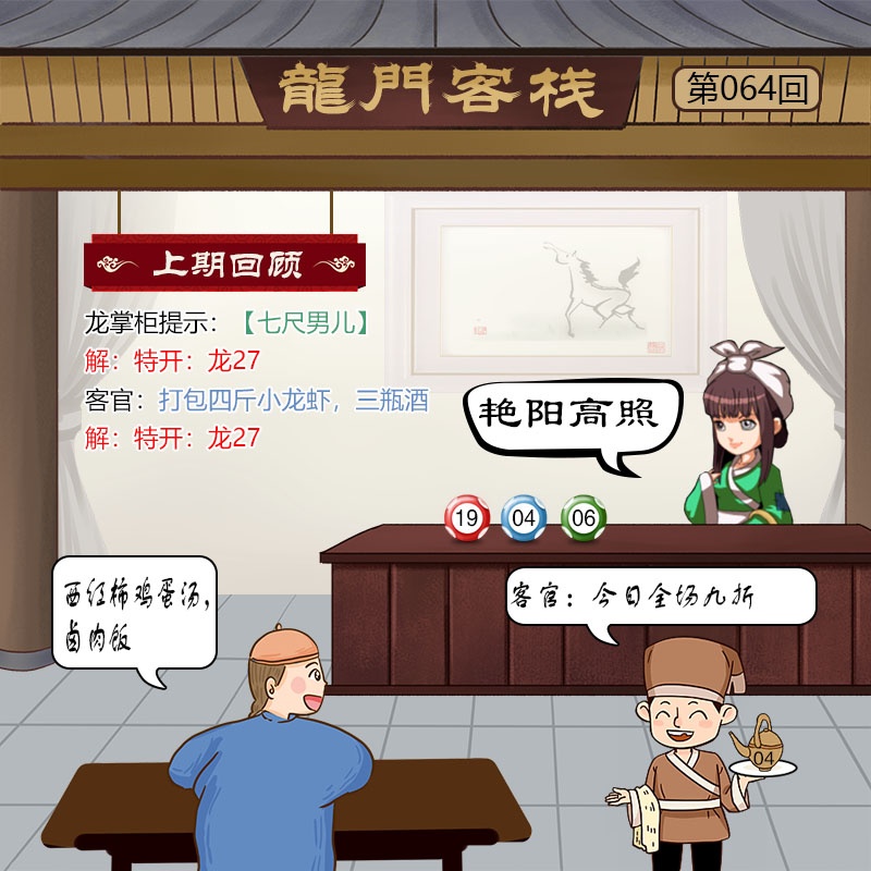 今日特马结果：064期龙门客栈