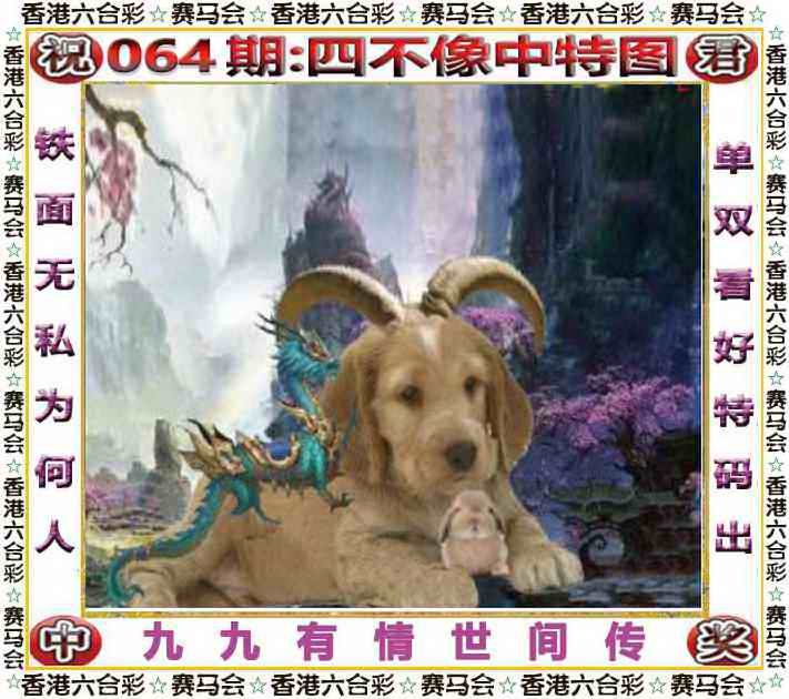 平特一肖中：064期四不像中特图