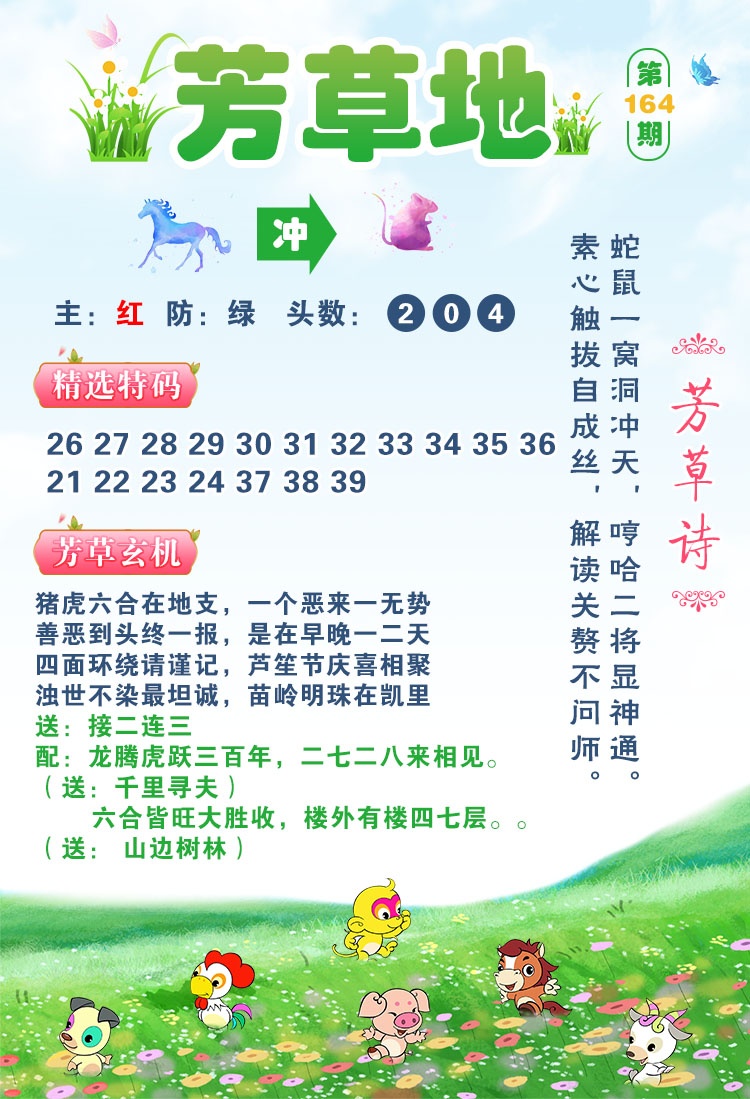 新版跑狗图164期：芳草地