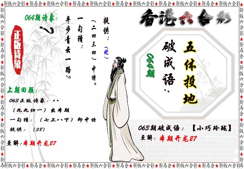 跑狗彩图064期：诗象破成语