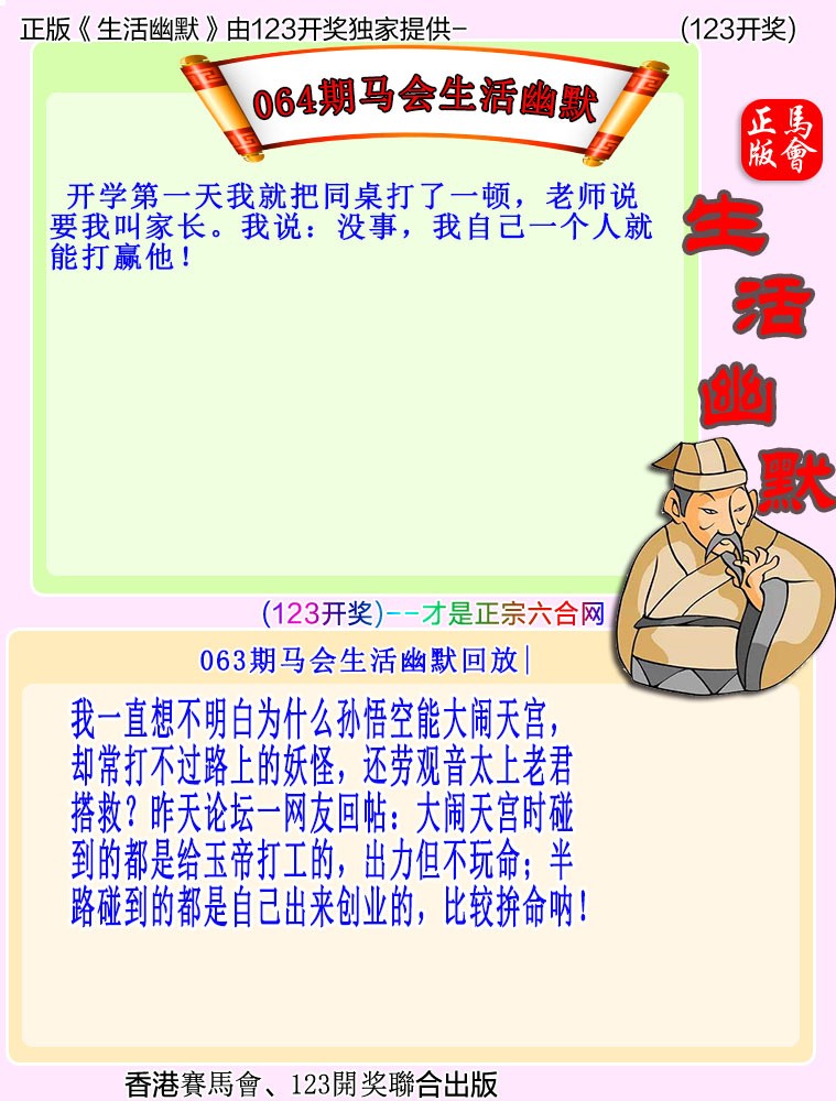 香港彩色图库：064期马会生活幽默