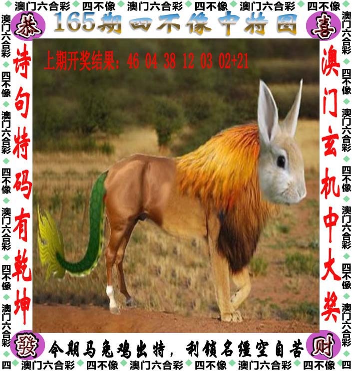 118kj开奖现场165期：四不像