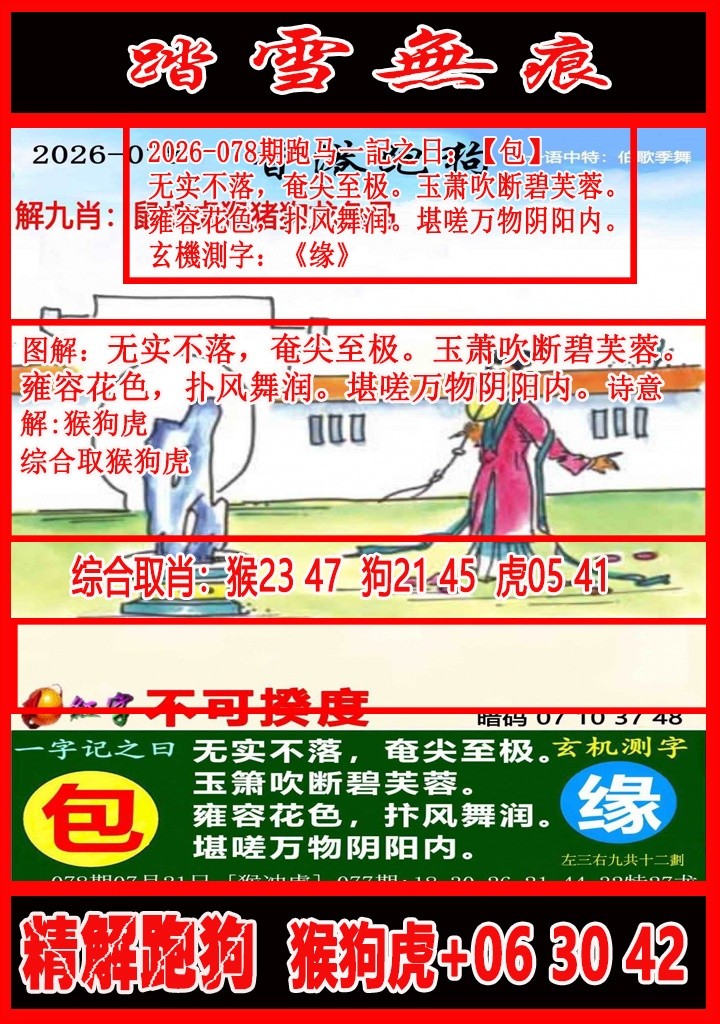 彩色图库078期：踏雪无痕解跑狗