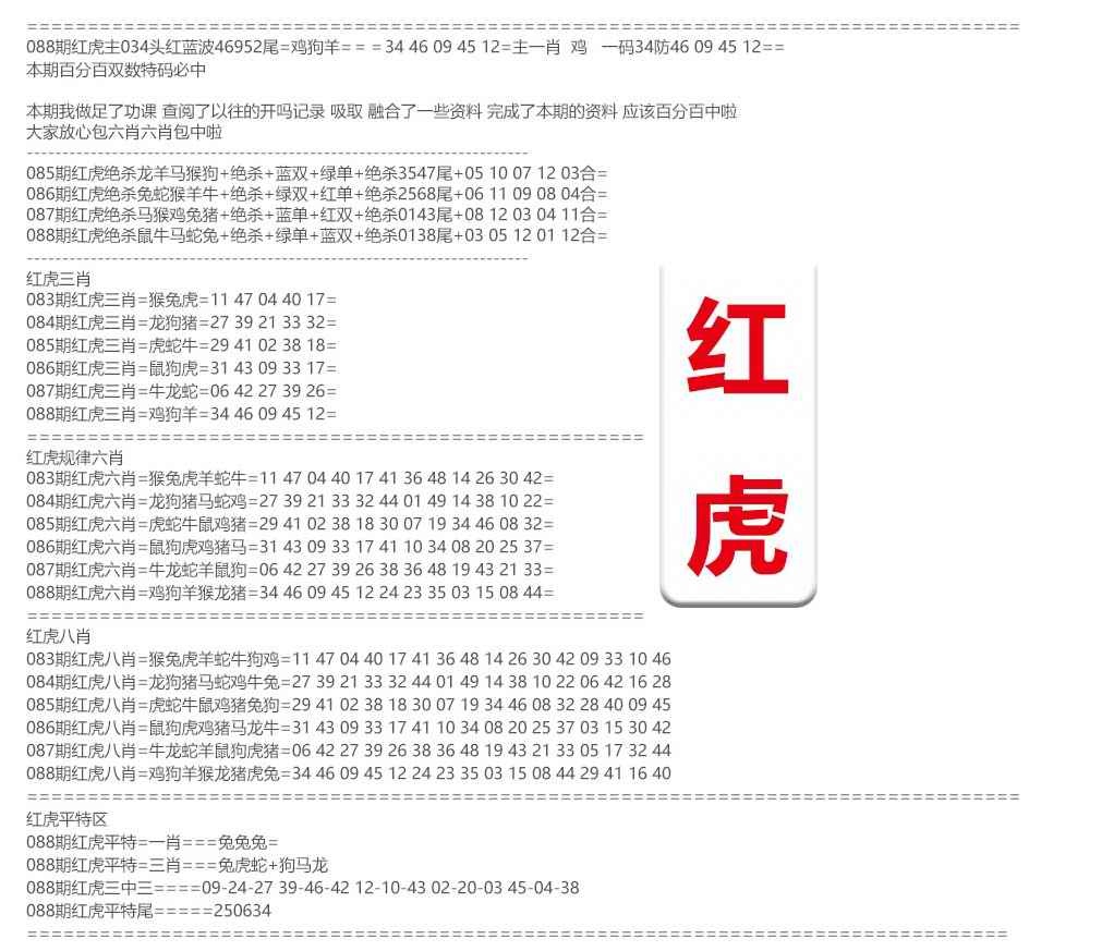 六合彩手机开奖站：088期红虎综合资料