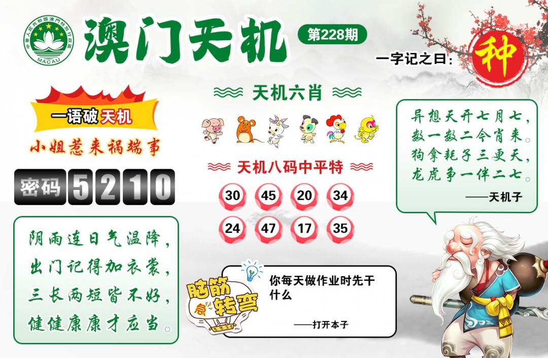 澳门彩跑狗图：228期澳门天机