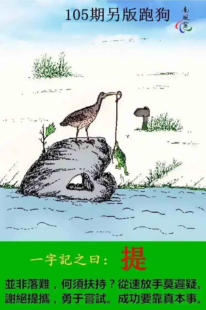 六合宝典105期：另版跑狗