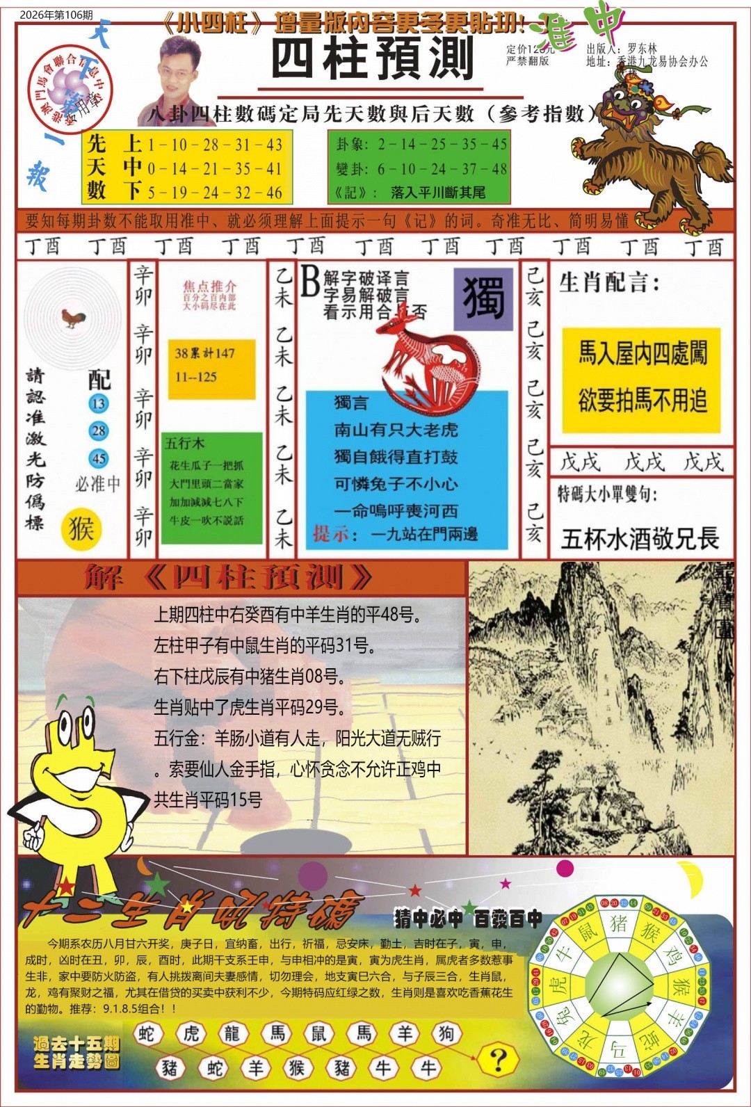 马会绝杀106期：中四柱预测A