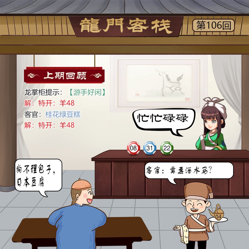 资料大全：106期龙门客栈